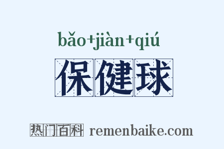 保健球是什么意思的图片